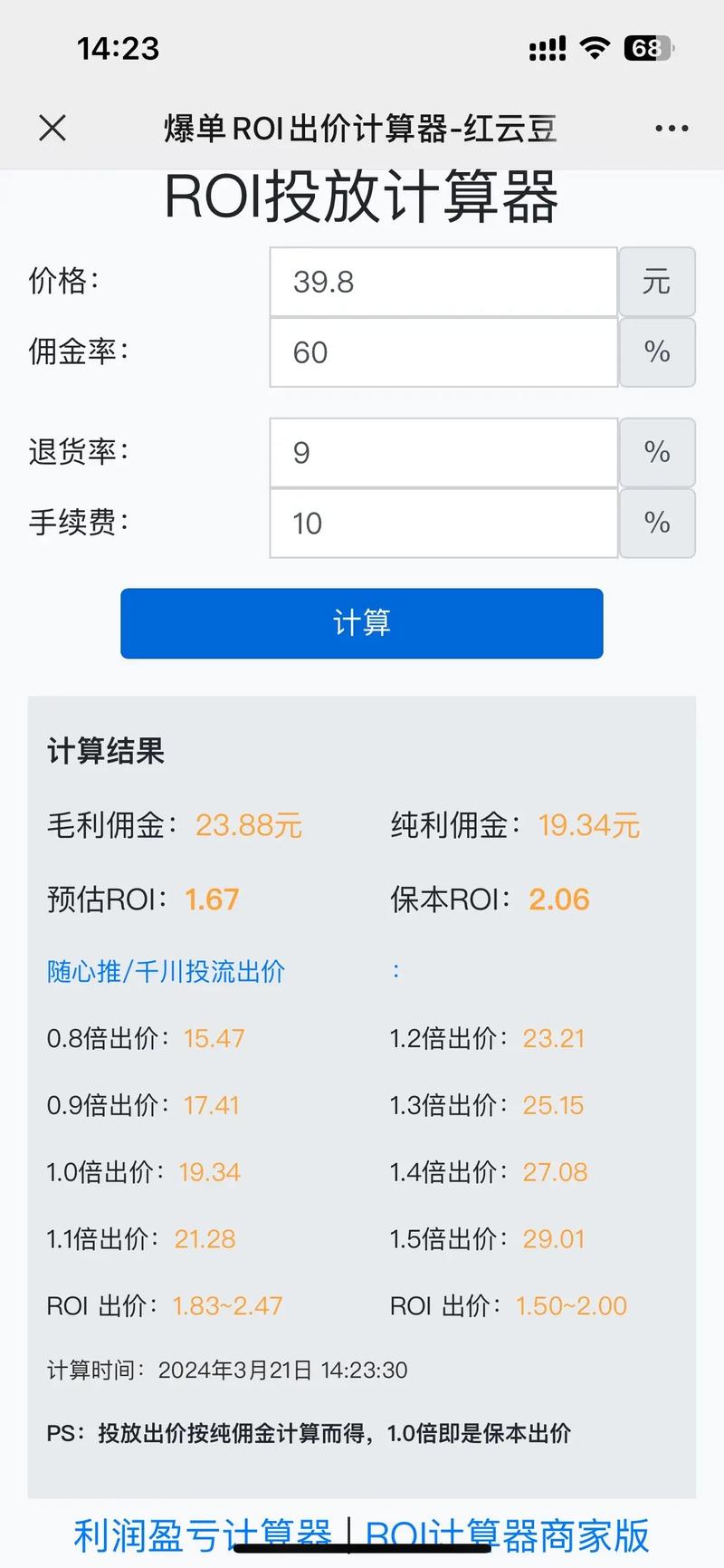 佣金ROI计算